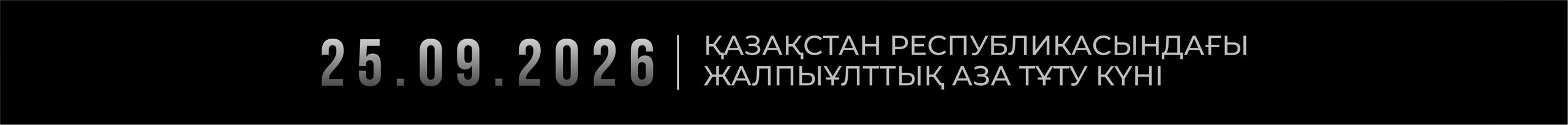 2026 жылғы 25 қыркүйек — Қазақстан Республикасында жалпыұлттық аза тұту күні