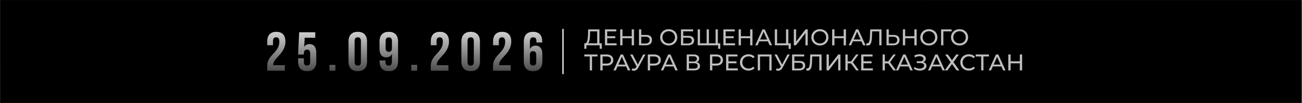 25 сентября 2026 года — День общенационального траура в Республике Казахстан