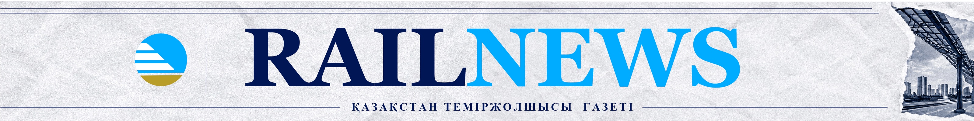 Rail News — Қазақстан теміржолшысы газеті