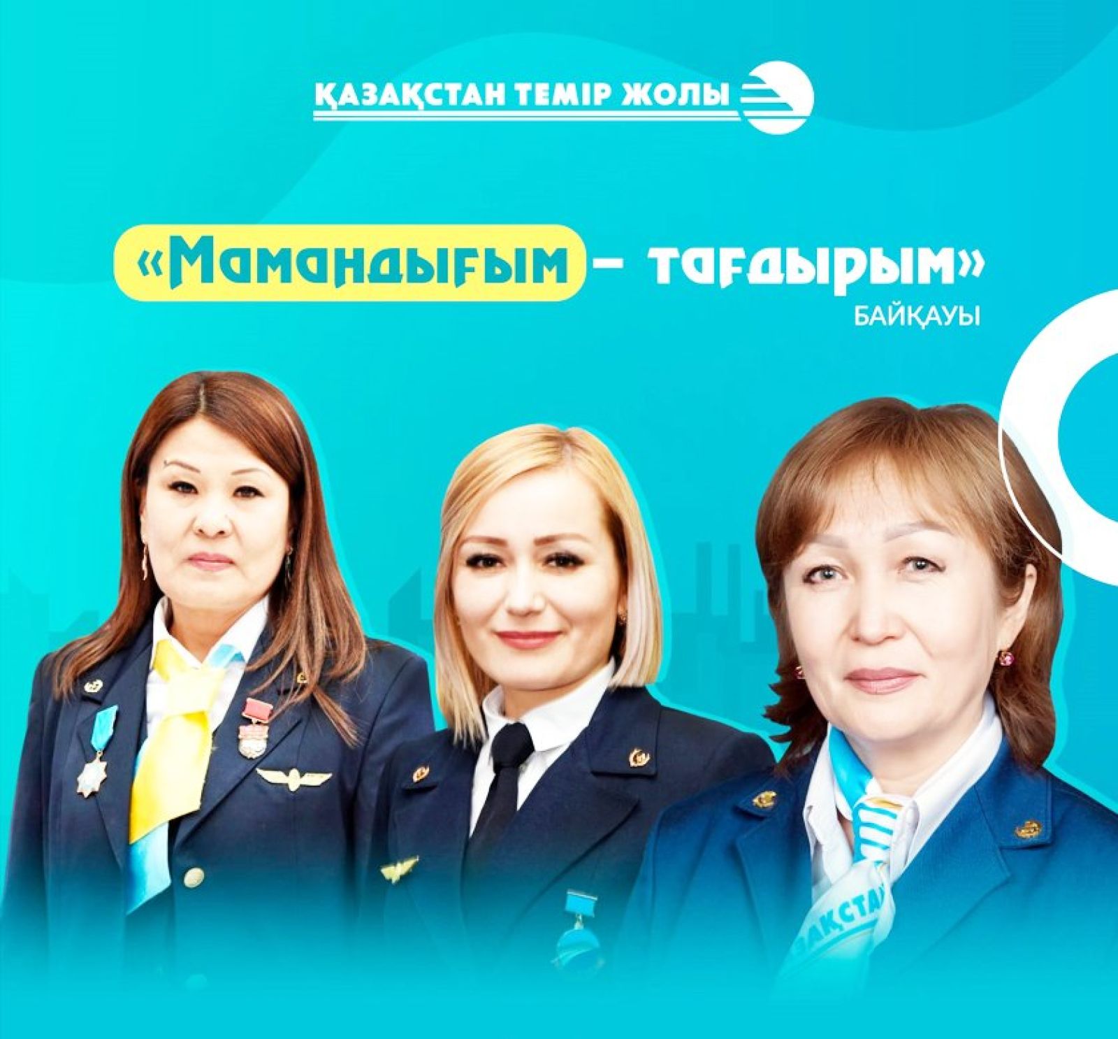 Конкурс «Моя профессия – моя судьба» стартовал в ҚТЖ
