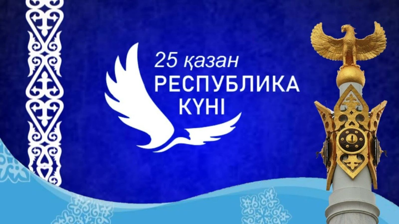 Еліміз үшін елеулі күн