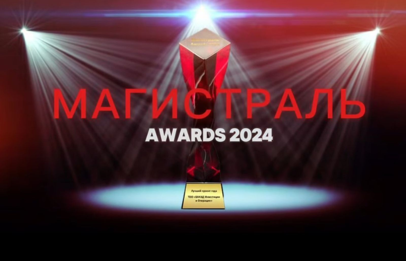 Жақында «Магистраль Awards-2024» жүлдегерлері анықталады