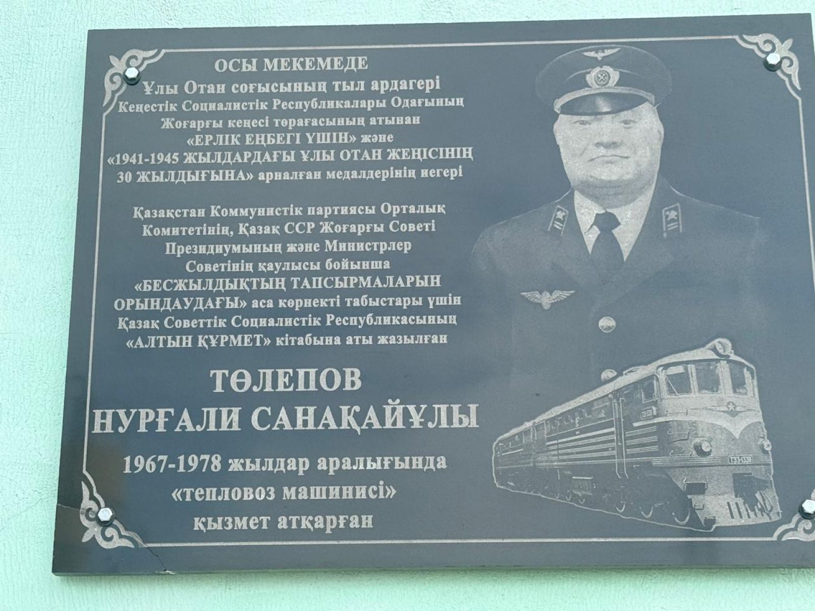 Маңғыстауда тыл ардагері Нұрғали Төлеповке ескерткіш тақта ашылды