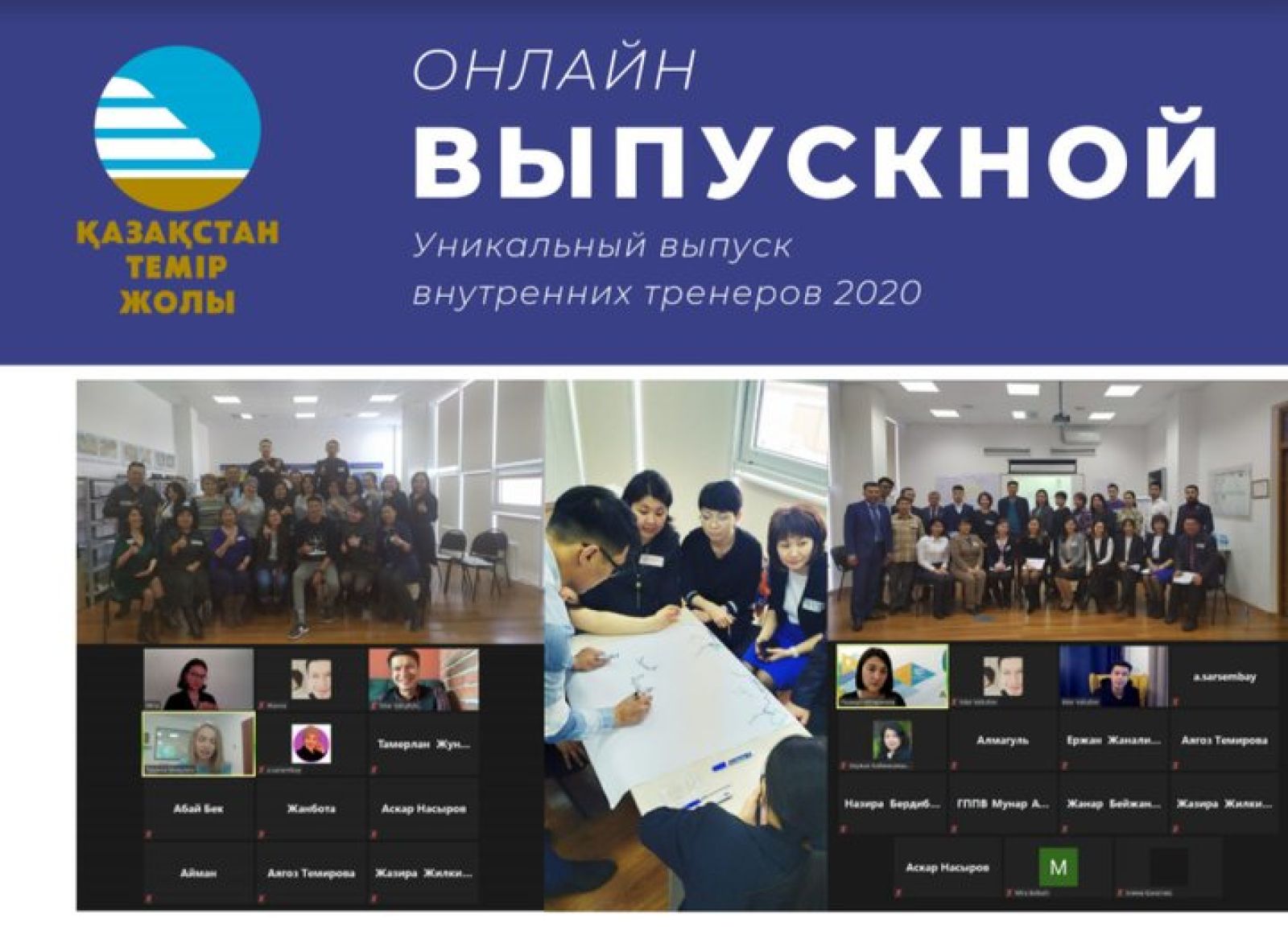 Онлайн-выпускной внутренних тренеров ҚТЖ