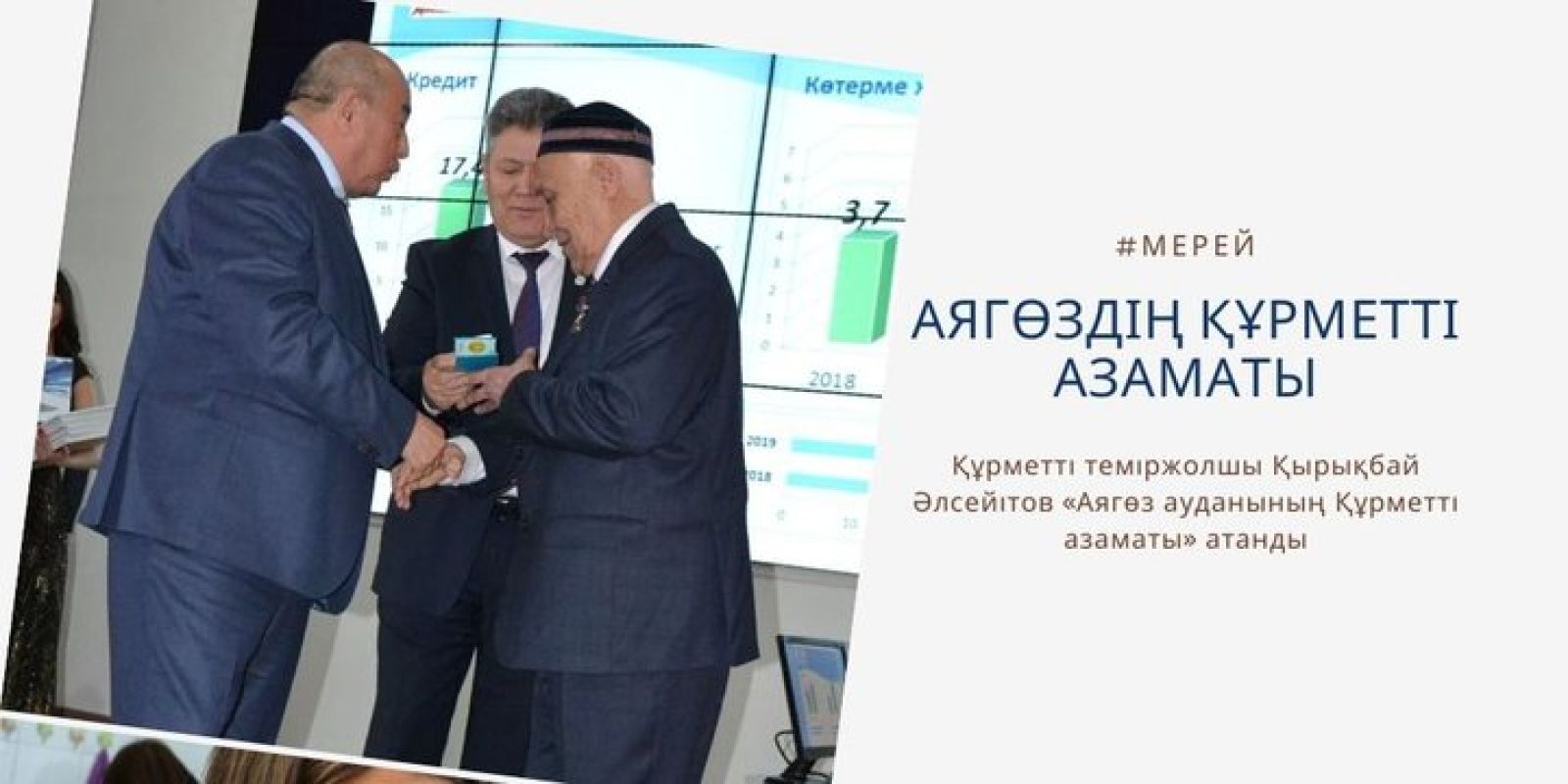 Теміржолшы Аягөздің құрметті азаматы атанды