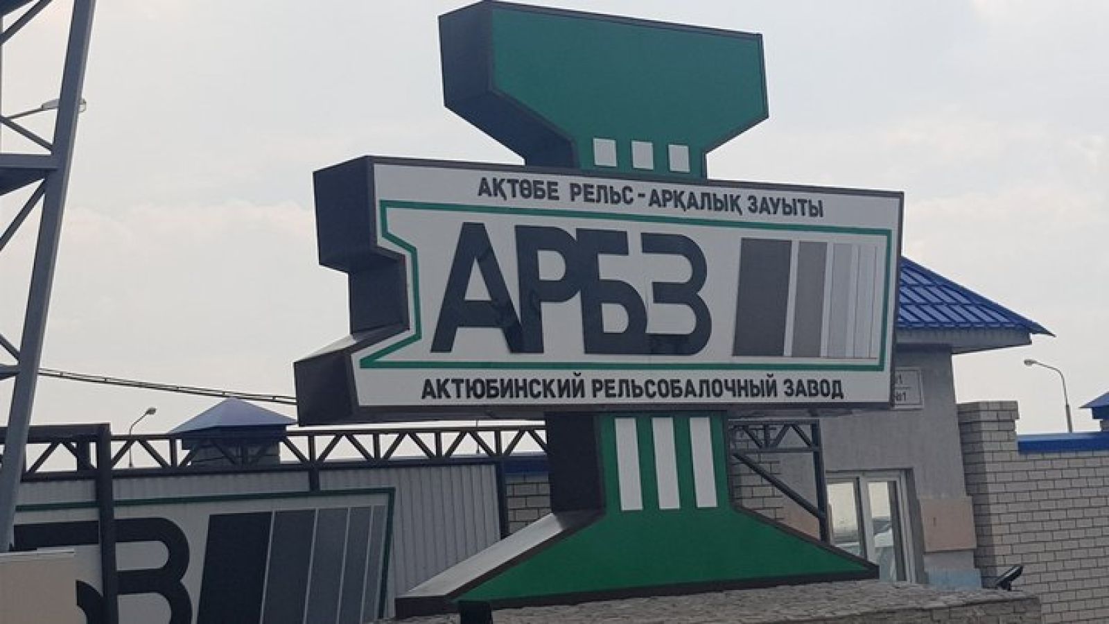 Актюбинский рельсобалочный завод заинтересован в сбыте продукции в Узбекистан