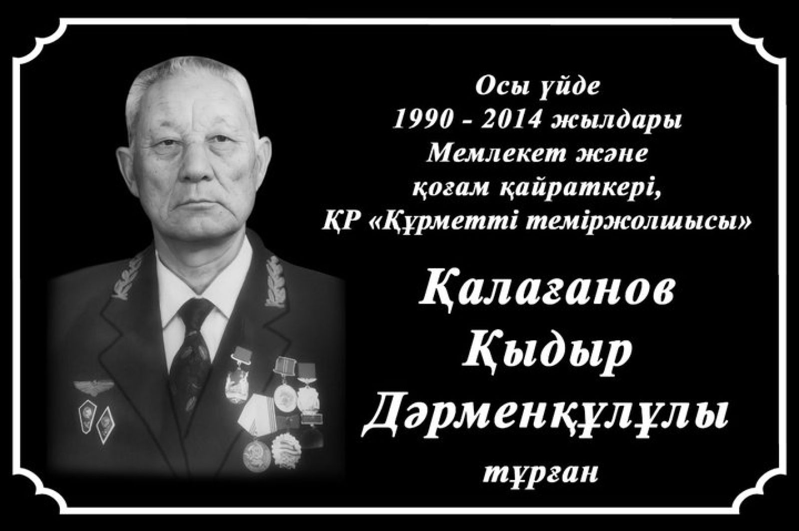 Ақтауда құрметті теміржолшы Қыдыр Қалағанов тұрған үйге ескерткіш тақта ілінді