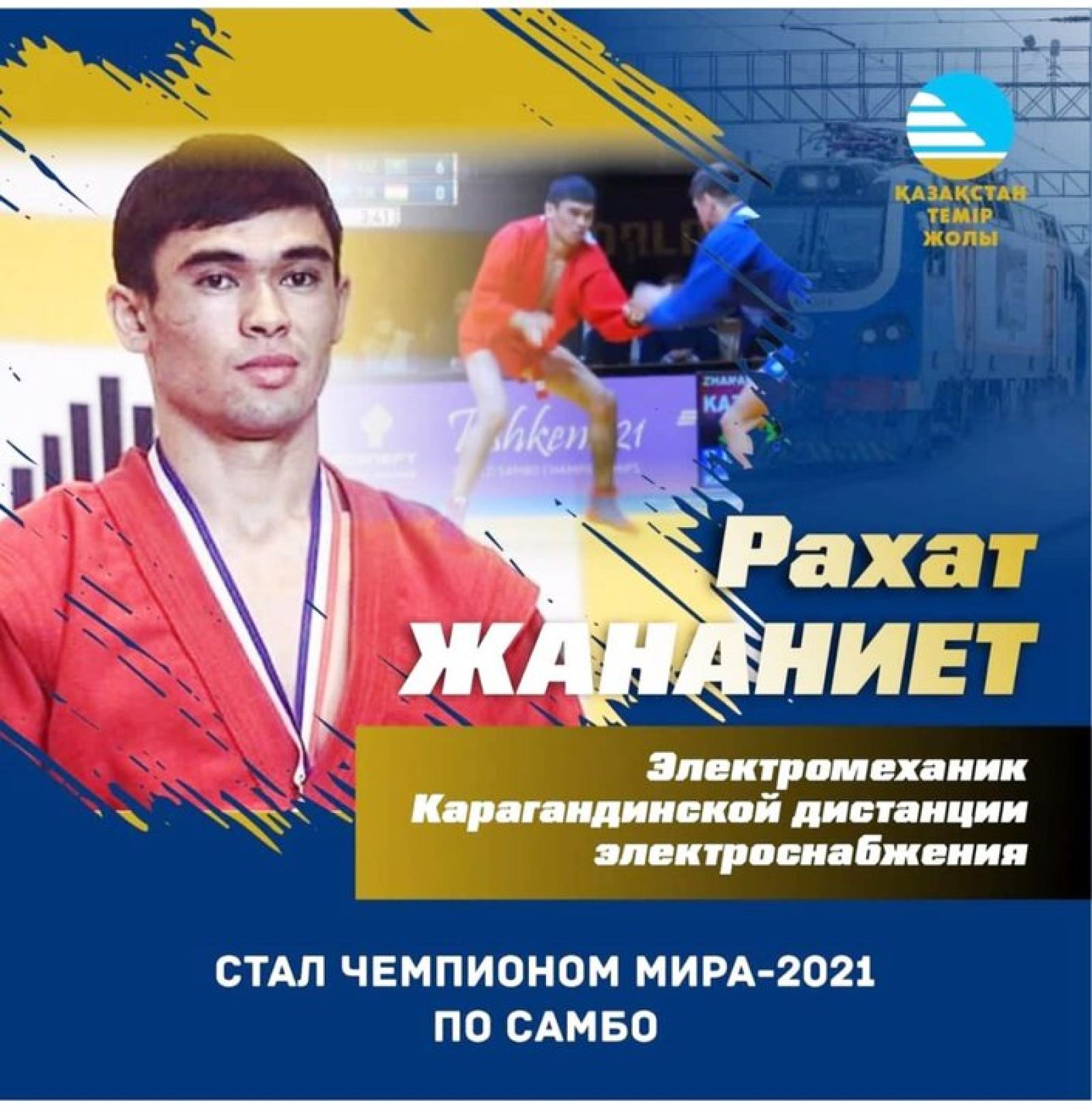 Карагандинский железнодорожник Рахат Жананиет стал чемпионом мира по самбо