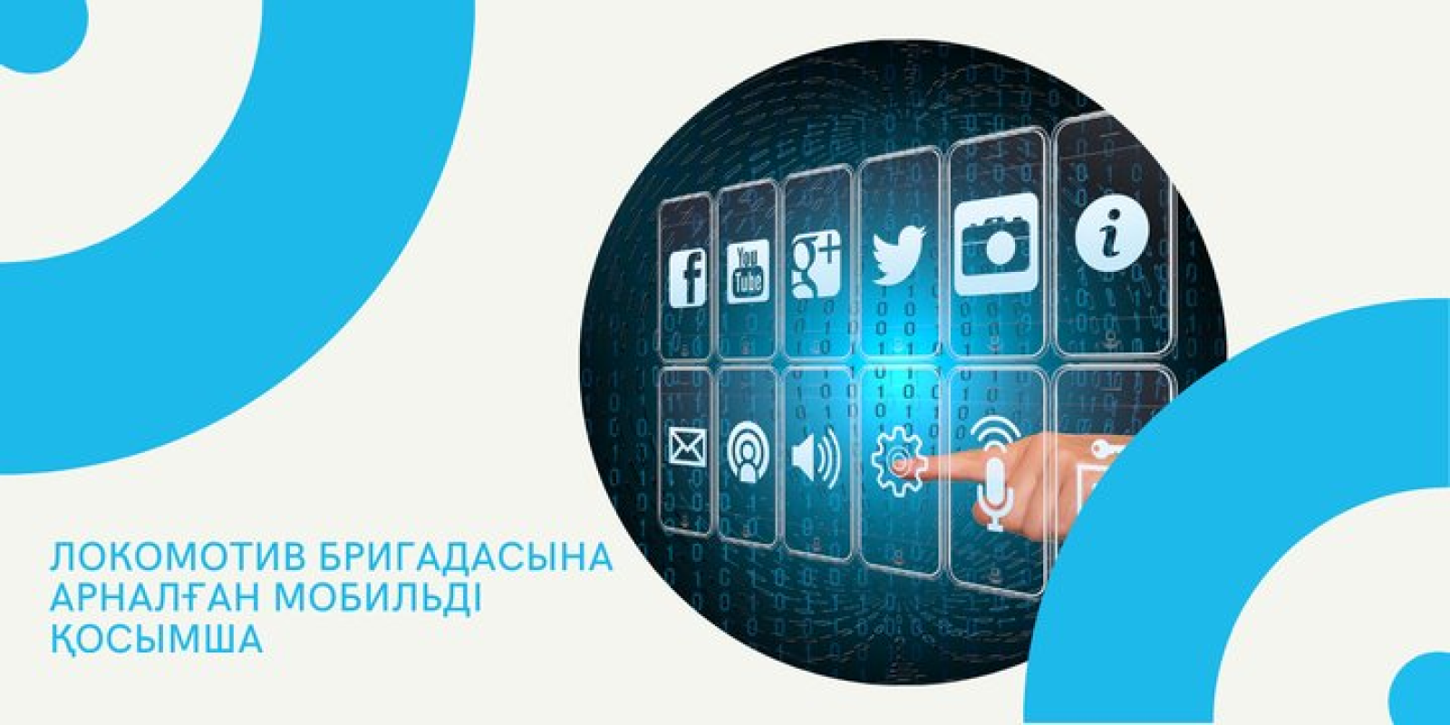 Келер жылы «Локомотив бригадасына арналған мобильді қосымша» қолданысқа енеді