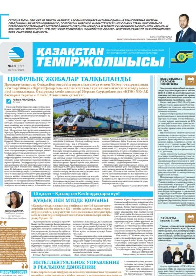Газета  Қазақстан теміржолшысы, №80 от 09 октября 2026 года