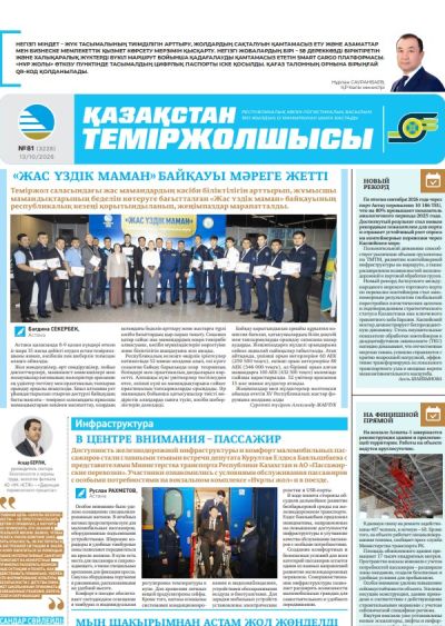 Газета  Қазақстан теміржолшысы, №81 от 13 октября 2026 года