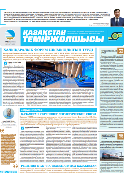Газета  Қазақстан теміржолшысы, №82 от 16 октября 2026 года