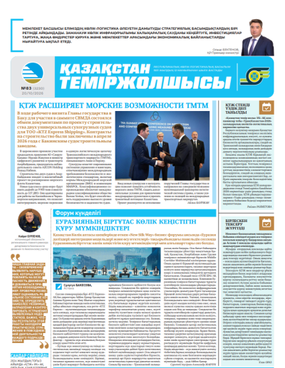 Қазақстан теміржолшысы  газеті, №83 20 қазан 2026 жыл
