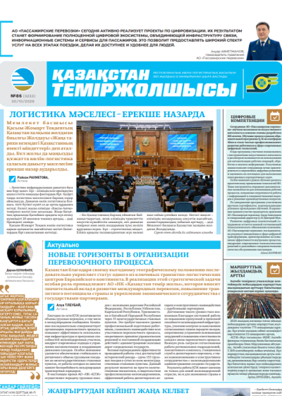 Газета  Қазақстан теміржолшысы, №86 от 30 октября 2026 года