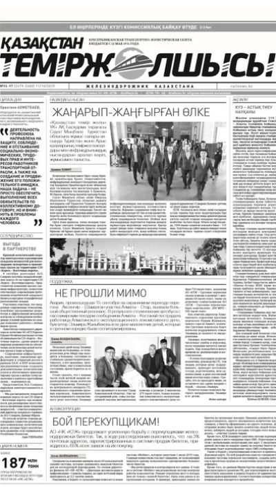 "Қазақстан теміржолшысы" газеті, №96-97, 11 қазан 2019 жыл
