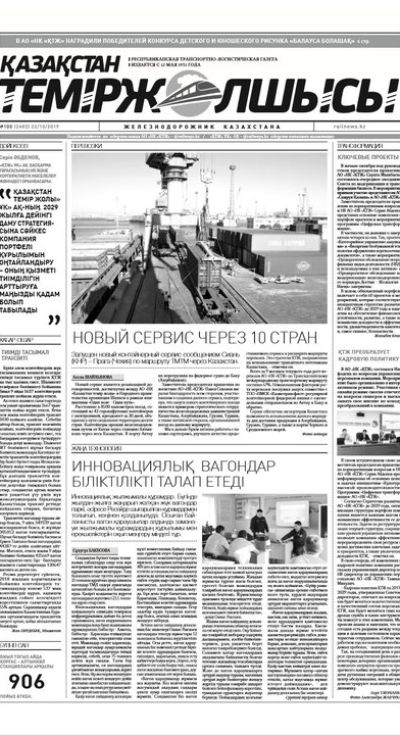 "Қазақстан теміржолшысы" газеті, №100, 22 қазан 2019 жыл