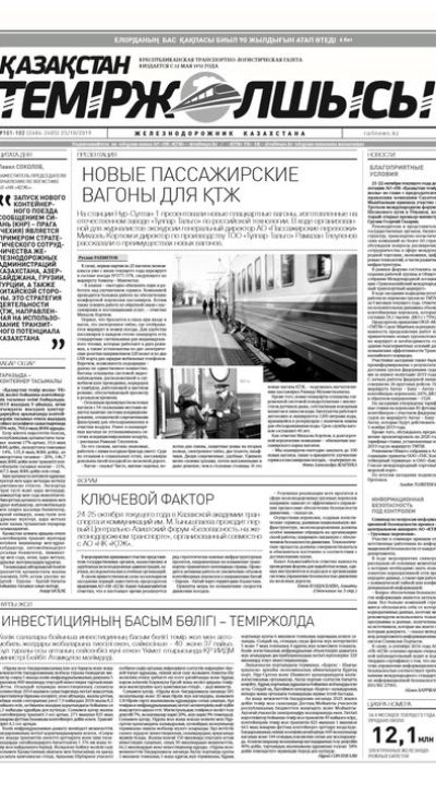 "Қазақстан теміржолшысы" газеті, №101-102, 24 қазан 2019 жыл