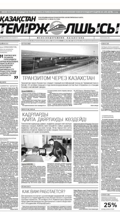 "Қазақстан теміржолшысы" газеті, №103, 29 қазан 2019 жыл