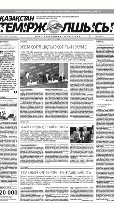 "Қазақстан теміржолшысы" газеті, №104, 01 қараша, 2019 жыл