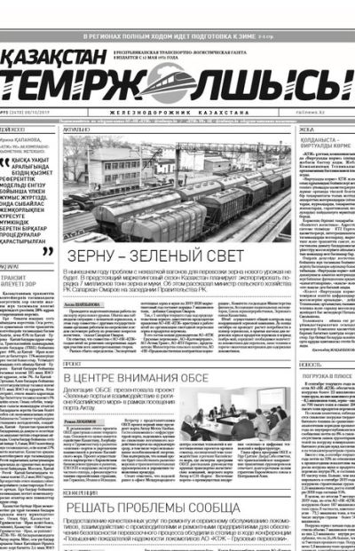 "Қазақстан теміржолшысы" газеті, №95, 07 қазан 2019 жыл