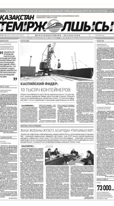 "Қазақстан теміржолшысы" газеті, №108-109, 15 қараша, 2019 жыл