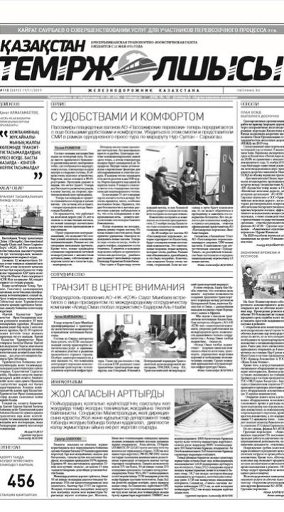 "Қазақстан теміржолшысы" газеті, №110, 19 қараша, 2019 жыл