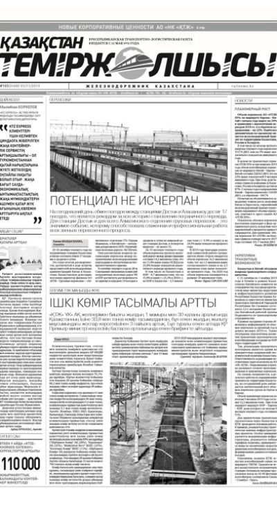 "Қазақстан теміржолшысы" газеті, №105, 05 қараша, 2019 жыл