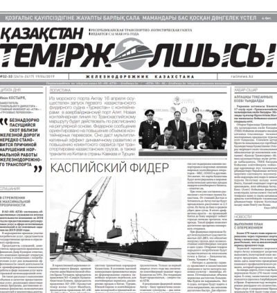 "Қазақстан теміржолшысы" газеті, №32-33, 19 сәуір 2019 жыл