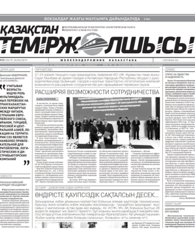 "Қазақстан теміржолшысы" газеті, №35, 26 сәуір 2019 жыл