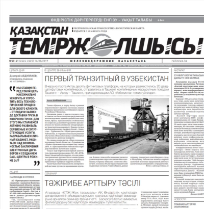 "Қазақстан теміржолшысы" газеті, №40-41, 14 мамыр 2019 жыл