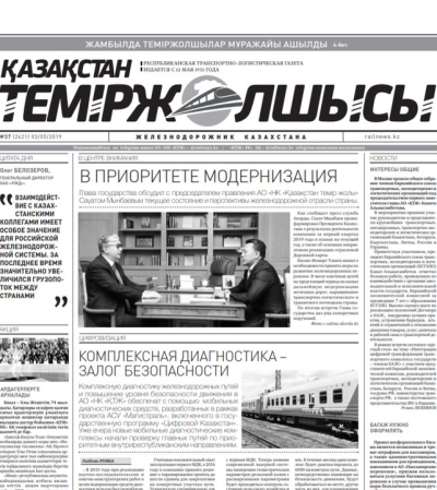 "Қазақстан теміржолшысы" газеті, №37, 03 мамыр 2019 жыл