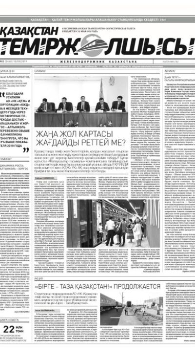 "Қазақстан теміржолшысы" газеті, №85, 10 қыркүйек 2019 жыл