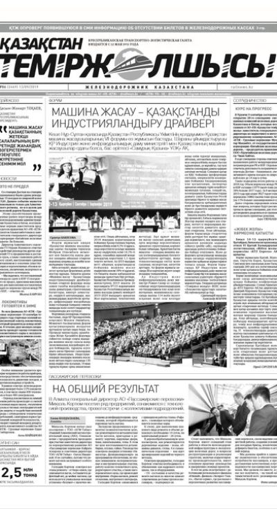 "Қазақстан теміржолшысы" газеті, №86, 13 қыркүйек 2019 жыл