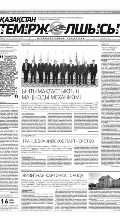 "Қазақстан теміржолшысы" газеті, №88-89, 20 қыркүйек 2019 жыл