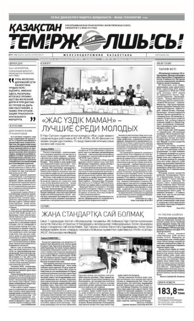 "Қазақстан теміржолшысы" газеті, №91-92, 27 қыркүйек 2019 жыл