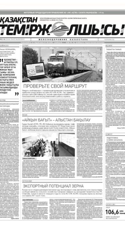 "Қазақстан теміржолшысы" газеті, №83-84, 06 қыркүйек 2019 жыл