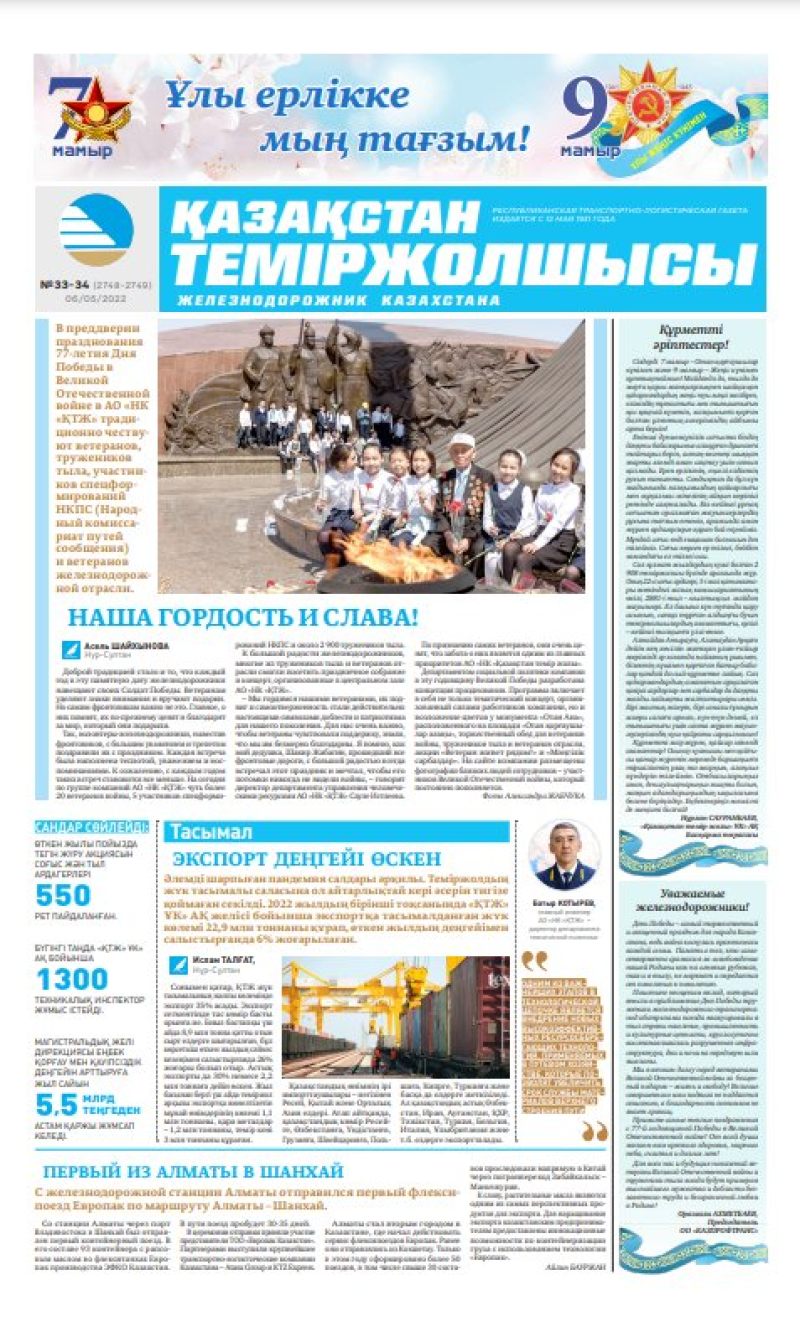 «Қазақстан теміржолшысы» газеті, №33-34 05 мамыр 2022 жыл