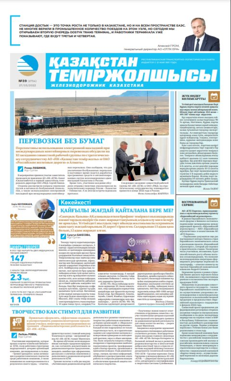 Газета «Қазақстан теміржолшысы», №39 от 27 мая 2022 года