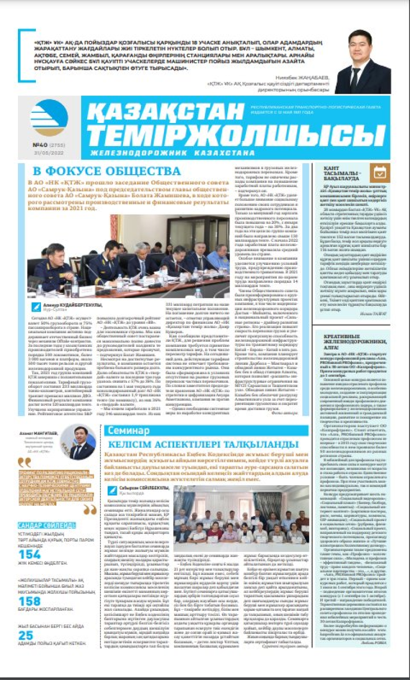 Газета «Қазақстан теміржолшысы», №40 от 31 мая 2022 года