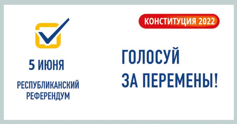 Референдум по поправкам в Конституцию: выбрать будущее Казахстана
