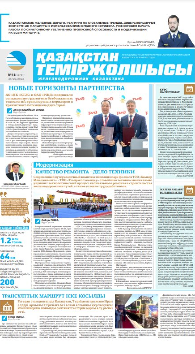 Газета «Қазақстан теміржолшысы», №46 от 21 июня 2022 года