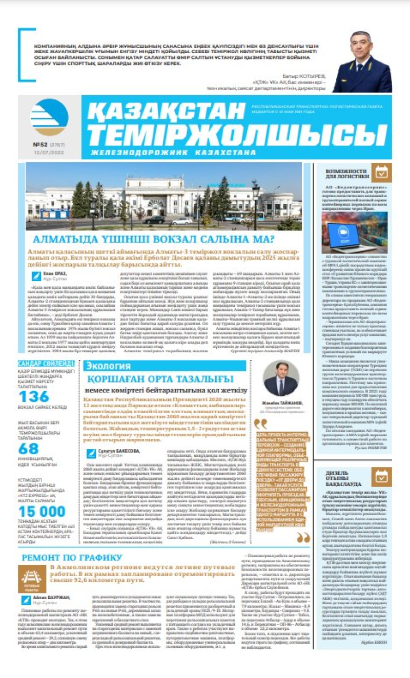 Газета «Қазақстан теміржолшысы», №52 от 12 июля 2022 года