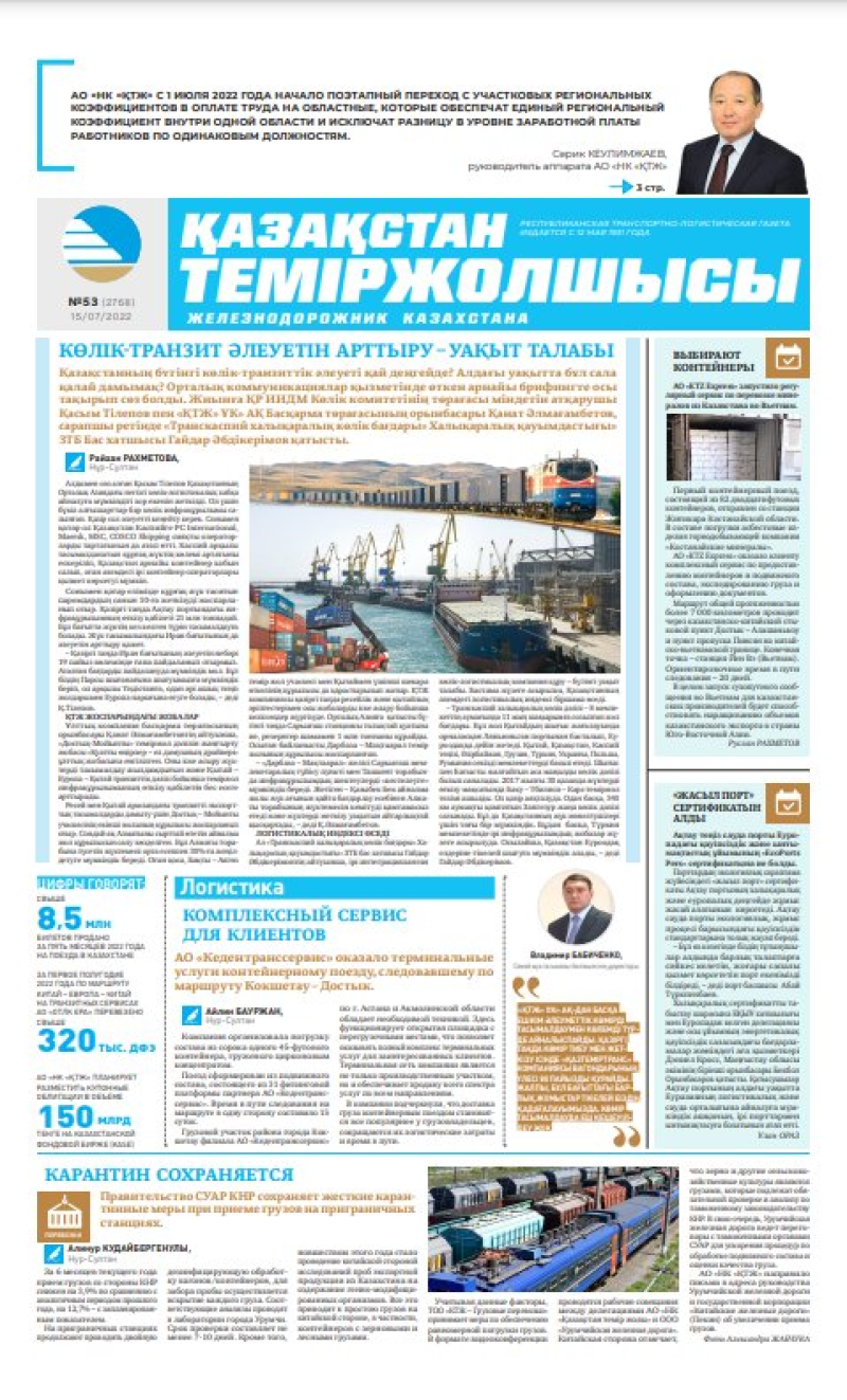Газета «Қазақстан теміржолшысы», №53 от 15 июля 2022 года