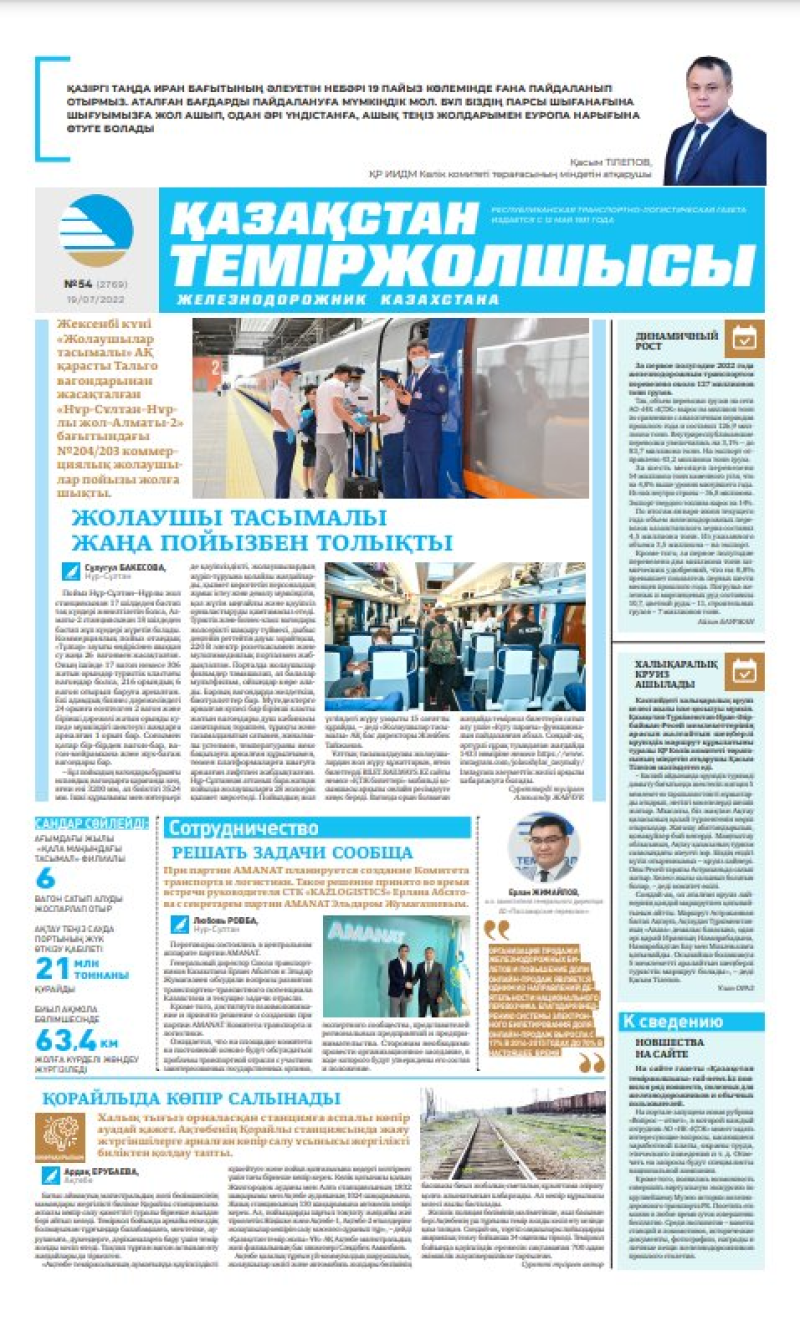 Газета «Қазақстан теміржолшысы», №54 от 19 июля 2022 года