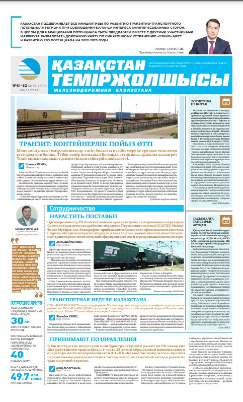 Газета «Қазақстан теміржолшысы», №61-62 от 09 августа 2022 года