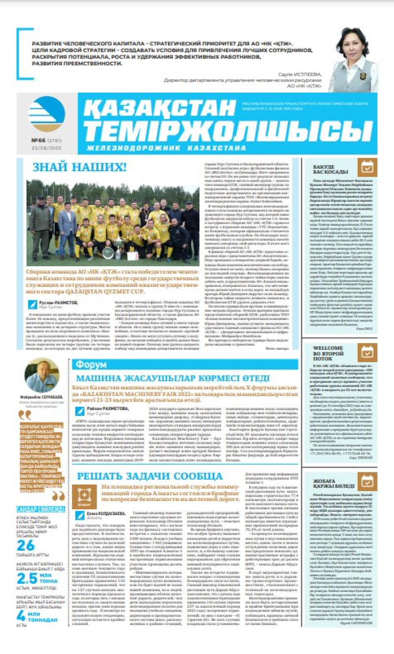 Газета «Қазақстан теміржолшысы», №66 от 23 августа 2022 года