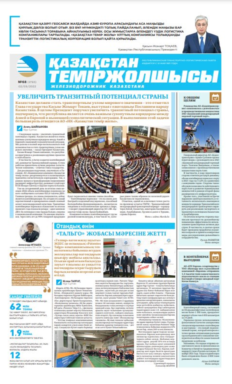 Газета «Қазақстан теміржолшысы», №68 от 02 сентября 2022 года