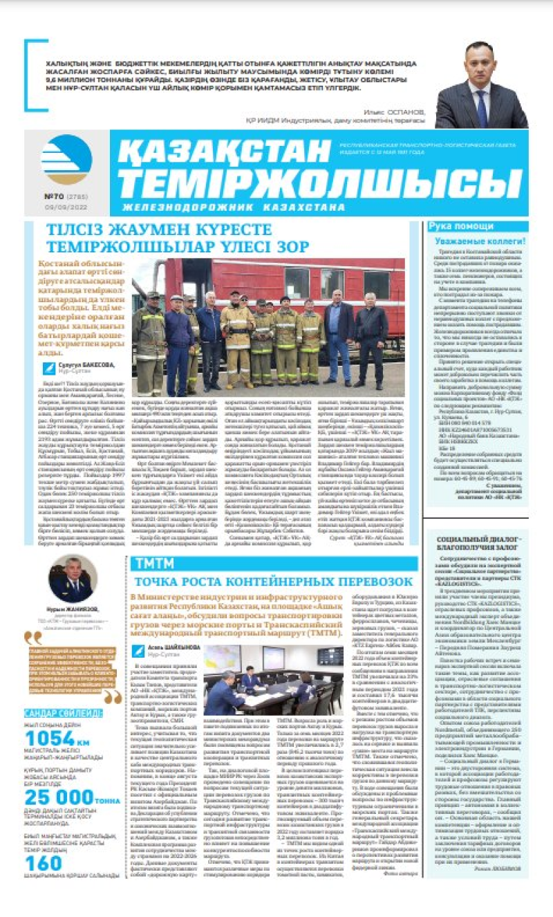 Газета «Қазақстан теміржолшысы», №70 от 09 сентября 2022 года