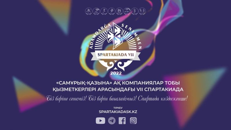 VII Спартакиаданың суперфиналында ҚТЖ қызметкерлері өнер көрсетеді