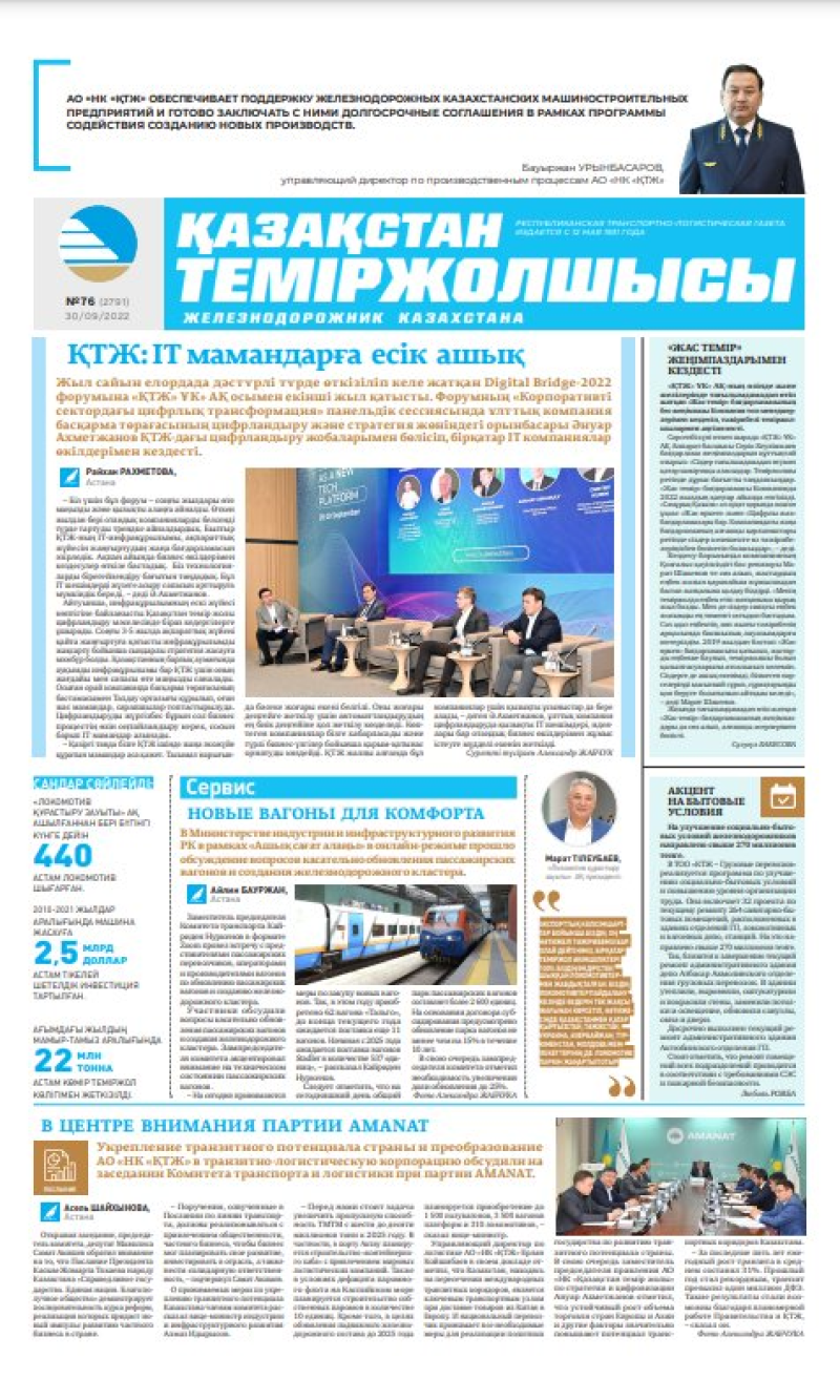 Газета «Қазақстан теміржолшысы», №76 от 30 сентября 2022 года